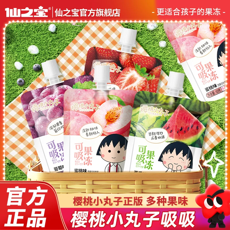 【本店爆款】樱桃小丸子60g吸吸果冻到手20支仙之宝可吸果冻0脂肪