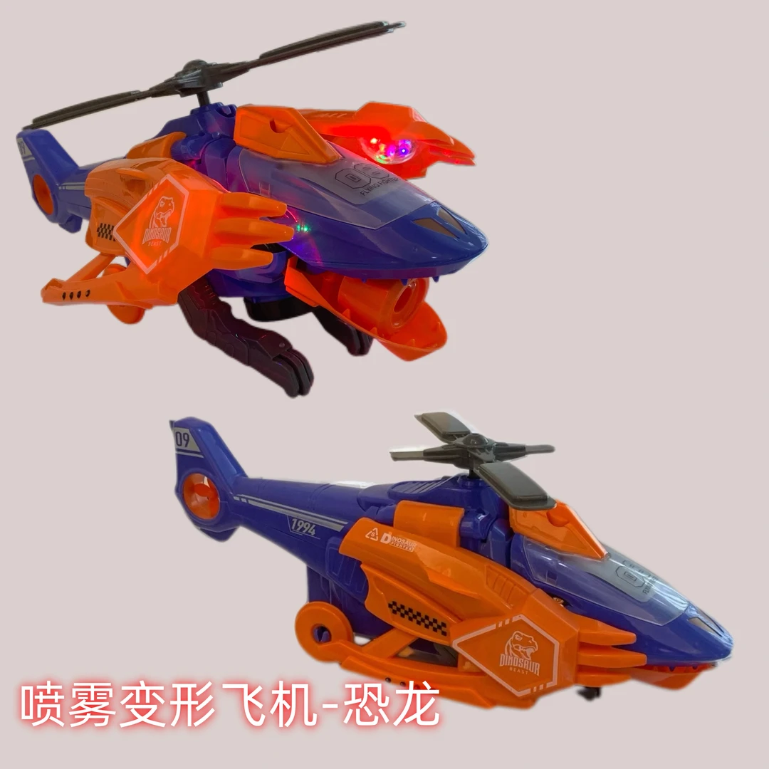 电动喷雾变形直升机飞机模型玩具恐龙模型万向轮3-6岁生日礼物