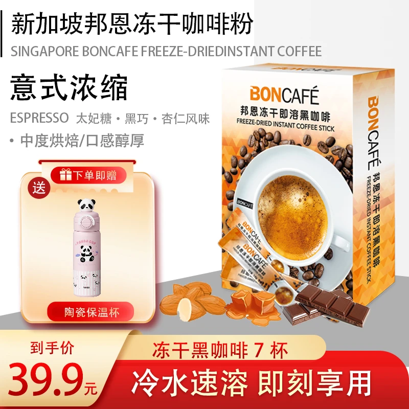 【赠熊猫陶瓷内胆杯】SEGAFREDO旗下邦恩0蔗糖冷热双泡冻干黑咖啡