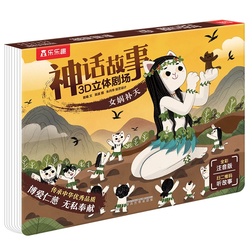 中国神话故事3D立体翻翻书女娲补天3-6岁全彩注音有声伴读