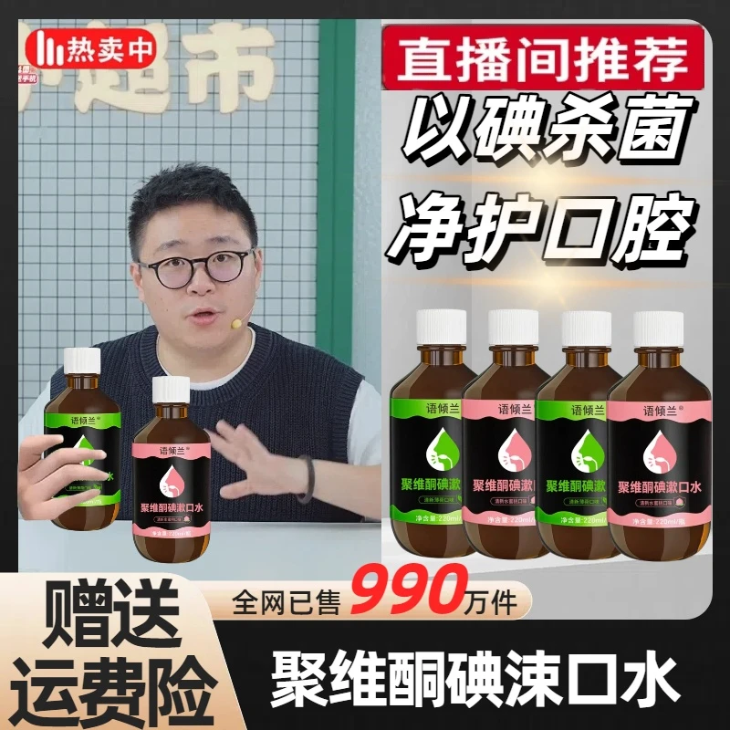 【郝邵文推荐】聚维酮碘漱口水清新口气含漱口液留香口腔护理正品
