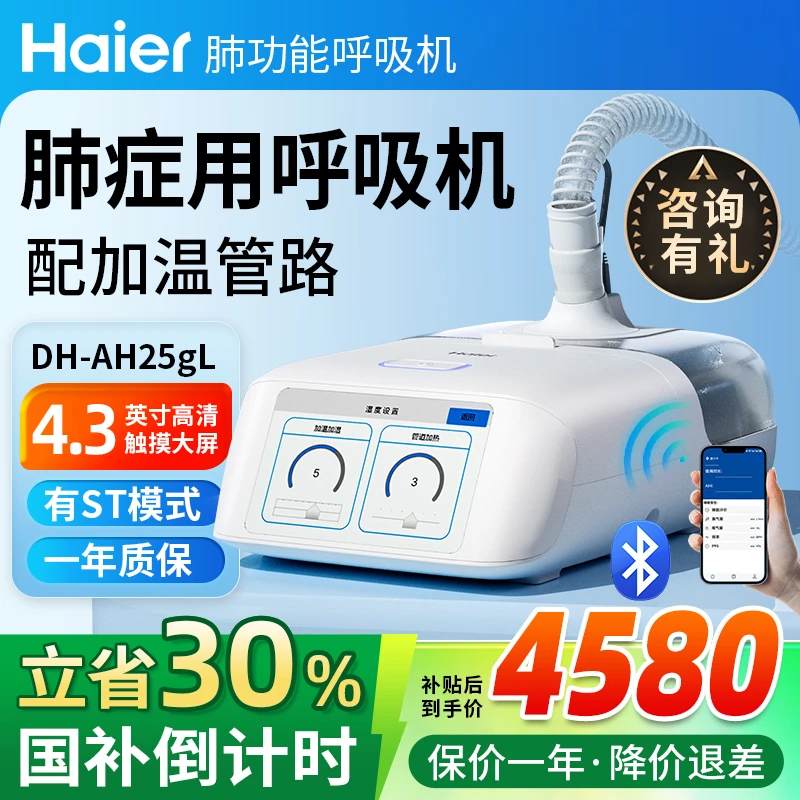 Haier/海尔呼吸机AH25gL 双水平无创呼吸机ST模式家用医用老人慢阻肺正压通肺功不全自动排二氧化碳潴留