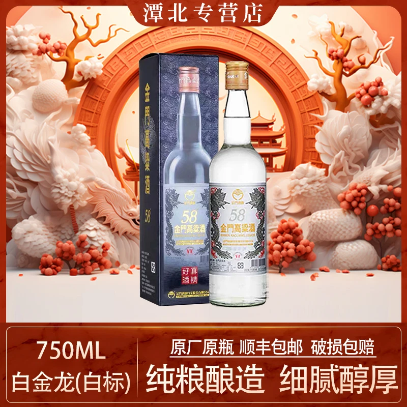 TTL/台湾烟酒股份有限公司【台湾】金门高粱酒白金龙58度750