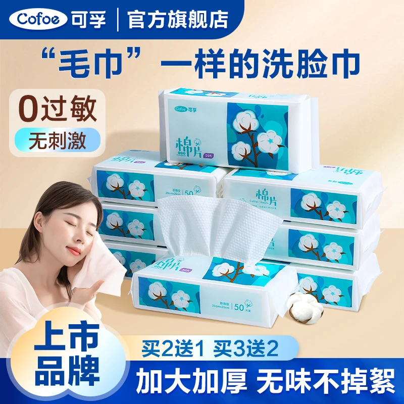 可孚洁面洗脸巾洗脸棉柔巾干湿两用抽取式擦脸巾洗面巾一次性卸装