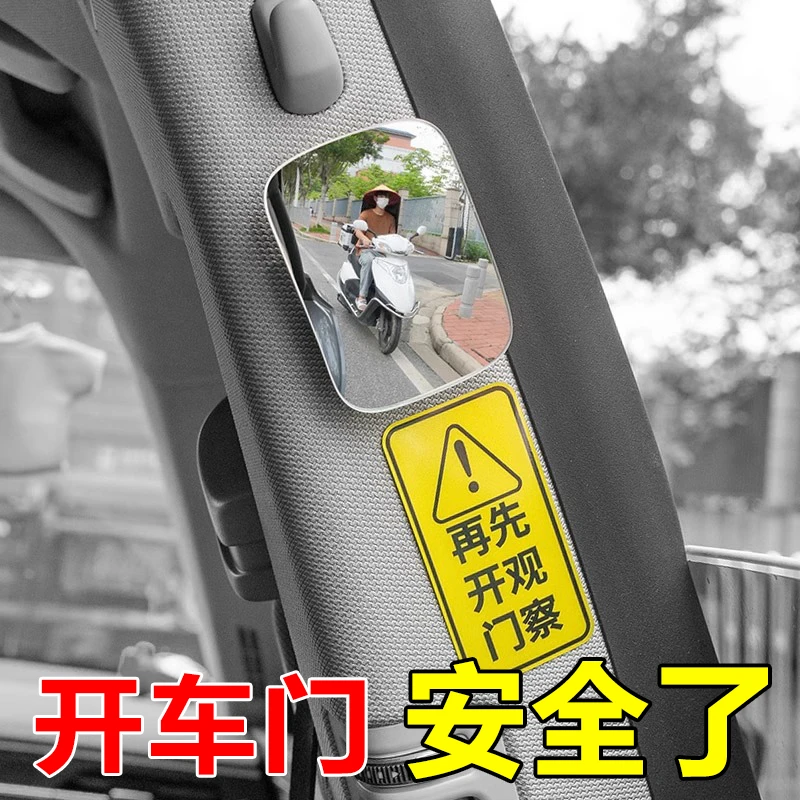 汽车后排开门下车观察镜后视镜车内观后镜除盲区广角镜防撞倒车镜