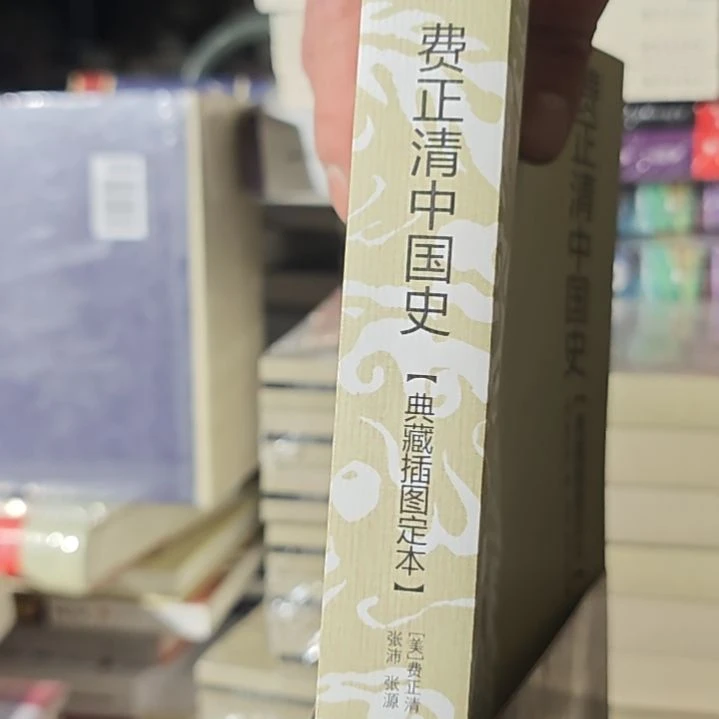 费正清中国史平装库存书（务必塑封）