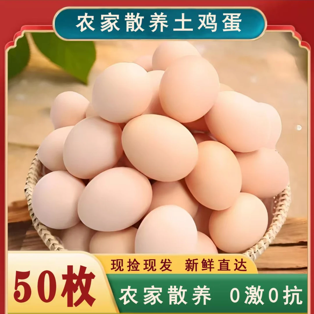 农家生态散养新鲜土鸡蛋健康营养美味50枚装现捡现发新鲜安心购