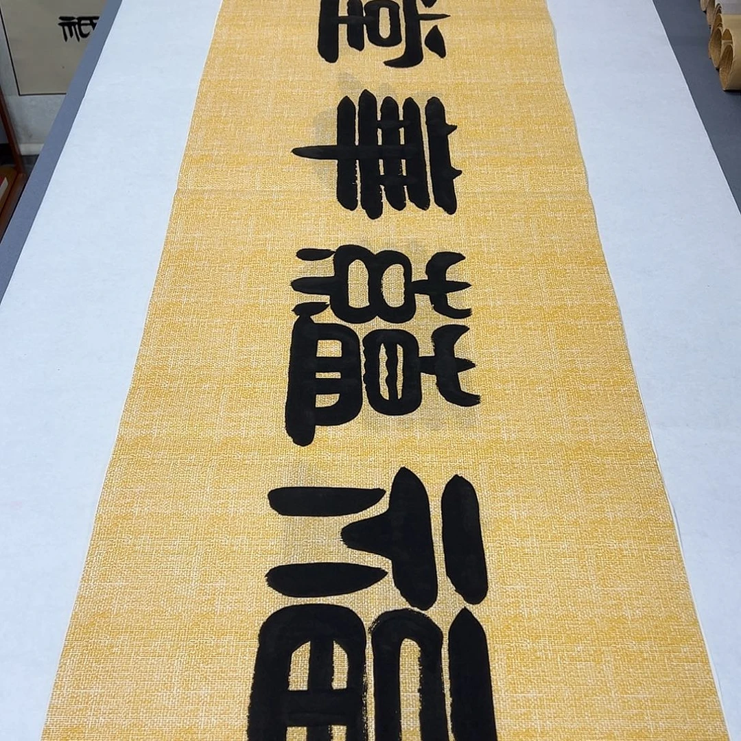 书法纯手写 国展书家袁敬春180✖️48