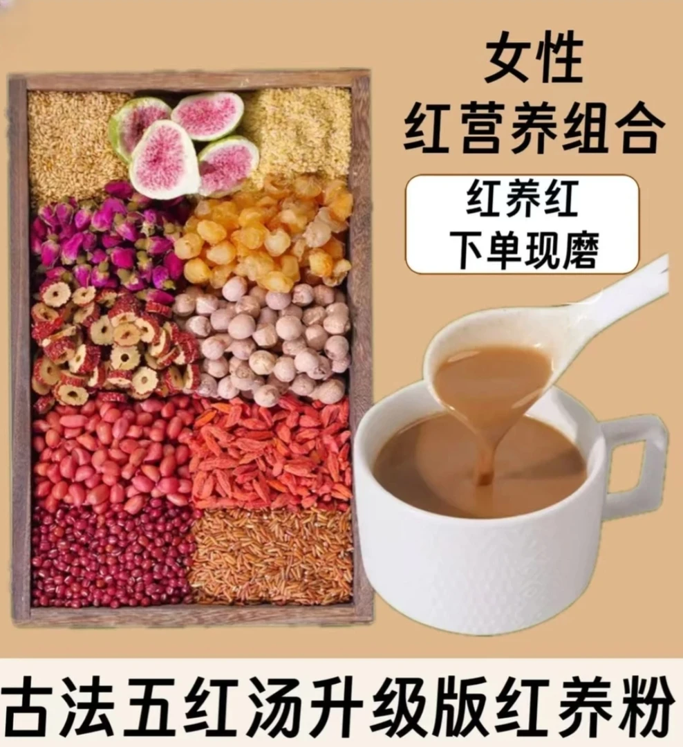 2-【面若桃花＞现磨五红汤升级版桂圆红枣五谷杂粮产后营养早餐