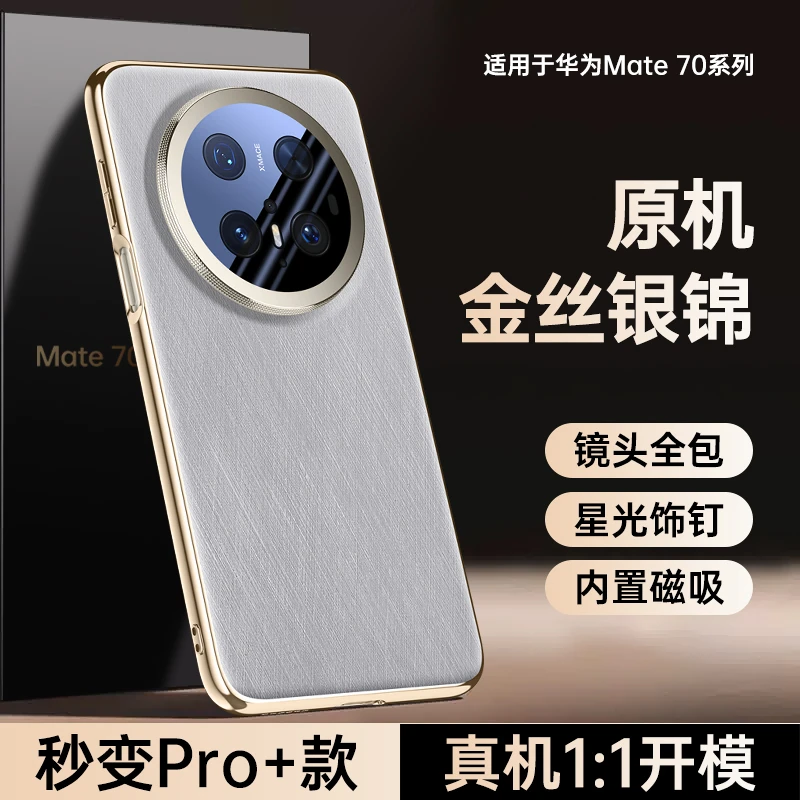 适用于华为Mate70Ari金丝银锦手机壳mate70 pro防摔镜头pro+全包