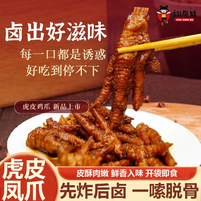 【直播专属】翻身娃辣卤虎皮鸡爪开袋加热即食零食休闲食品追剧下酒