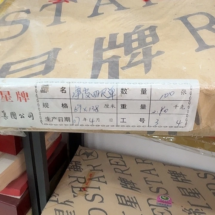 小***才2007年红星净皮四尺一刀