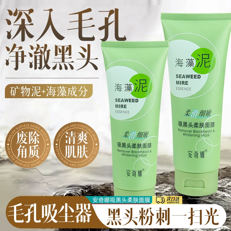 安奇娜海藻泥吸黑头撕拉式面膜深层清洁去粉刺收缩毛孔男女士