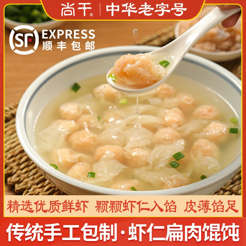 尚干扁肉虾仁福州小吃早餐半成品方便速食云吞手工薄皮冷冻馄饨