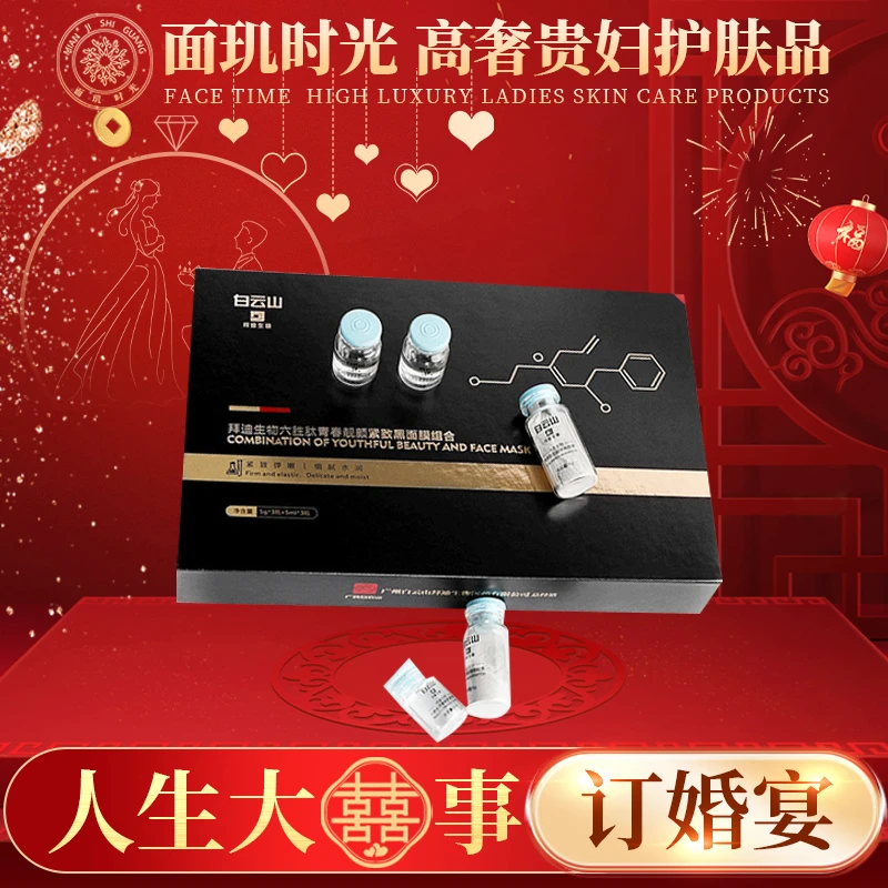【订婚宴专享】刷酶面膜 白云山拜迪生物六胜肽黑面膜组合