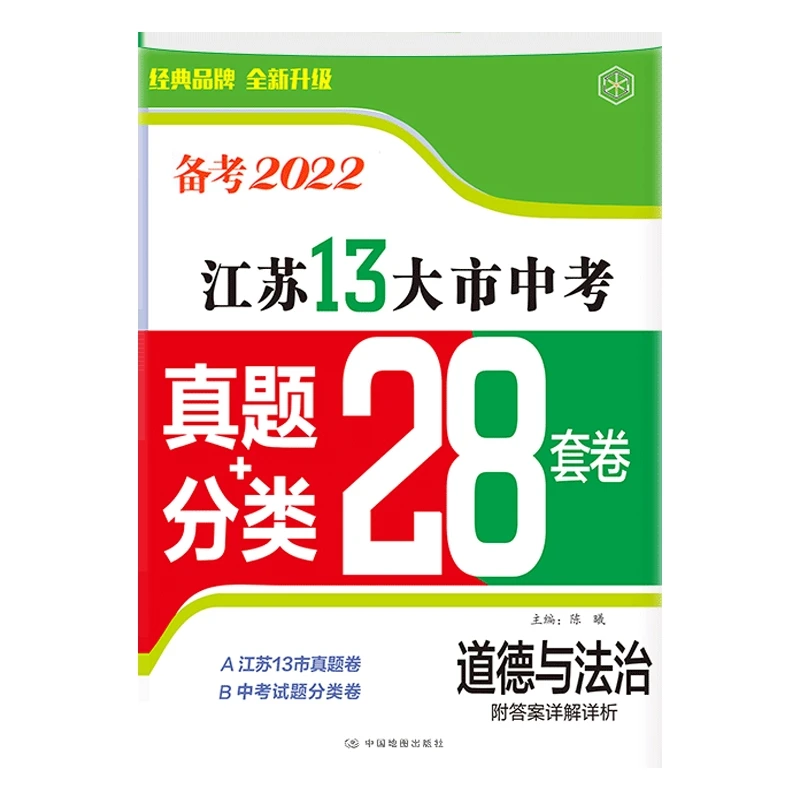 道德与法治江苏13大市中考真题+模拟+分类28套卷(备考20