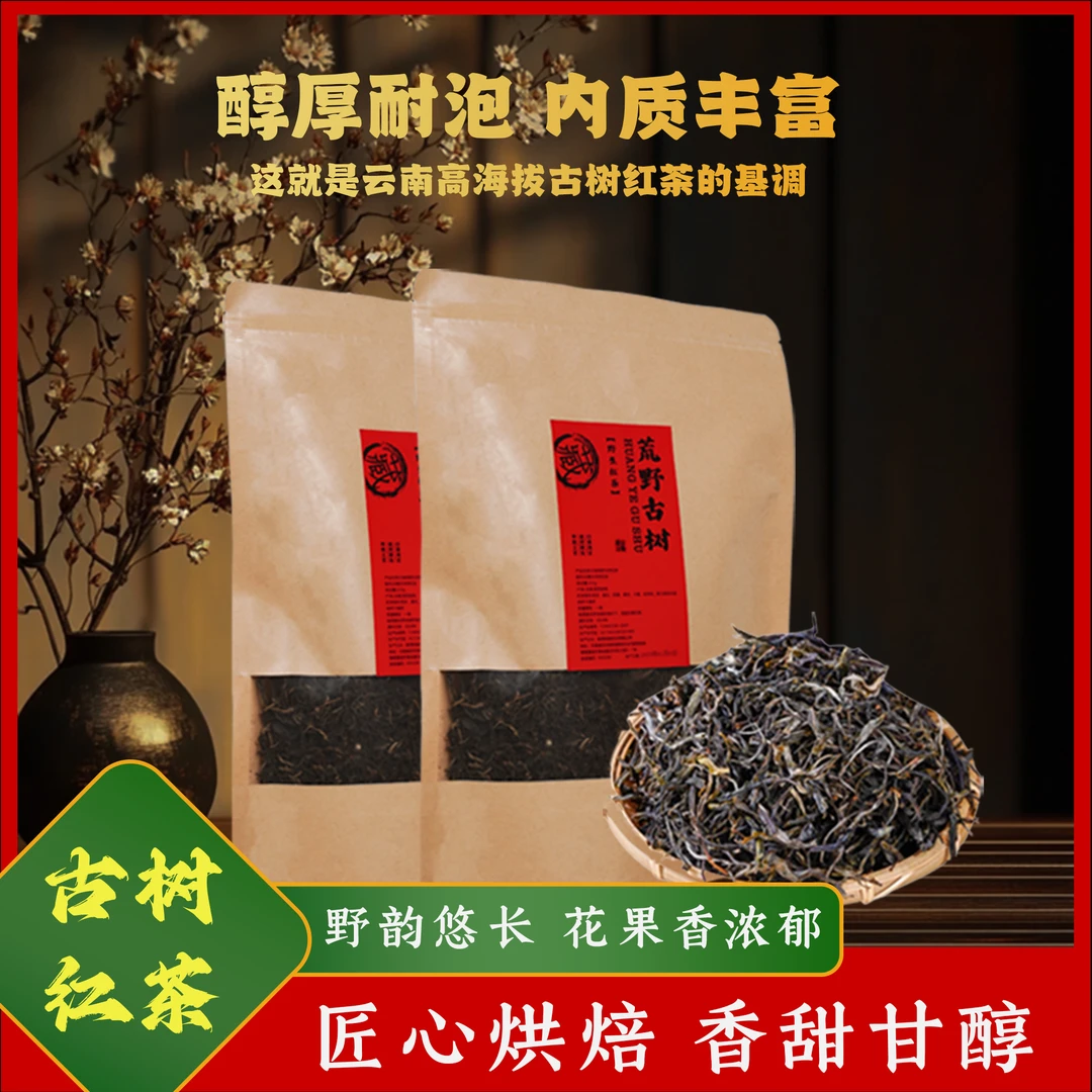云南滇红荒野古树红茶拍一发二支持试喝