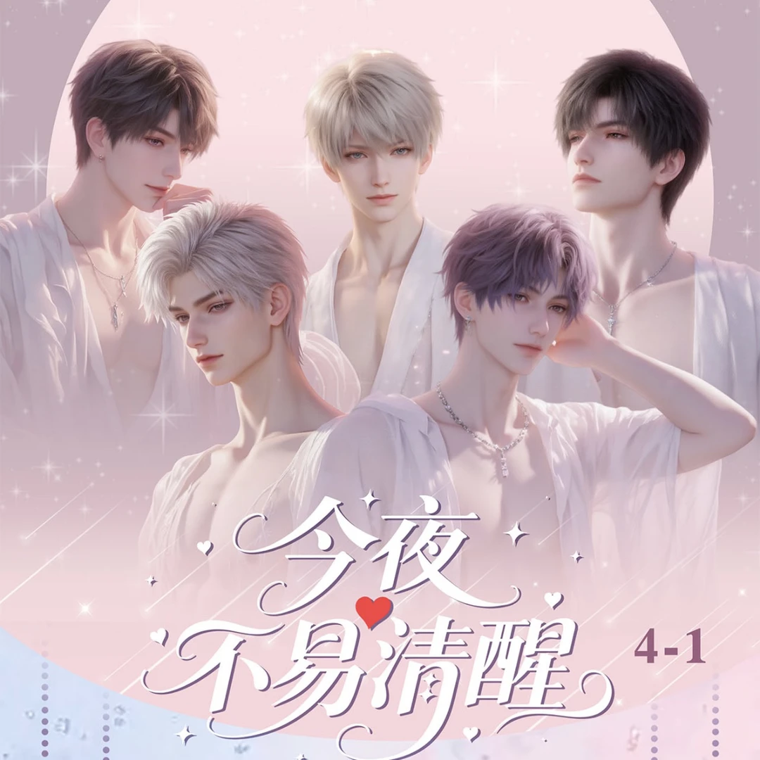 浮光工作室花【今夜不易清醒】恋与深空收藏卡