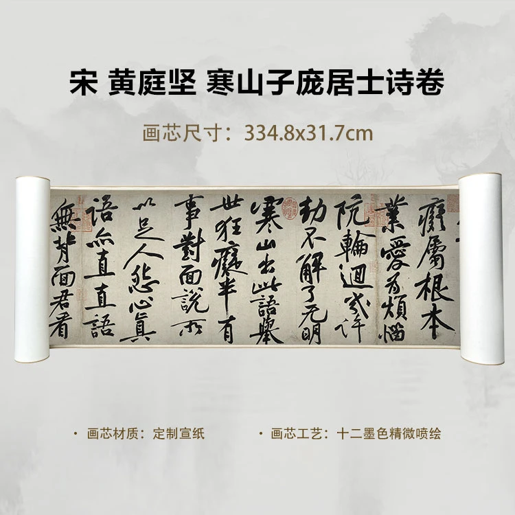 宋 黄庭坚 寒山子庞居士诗卷国画微喷客厅背景高清复刻精装裱卷轴