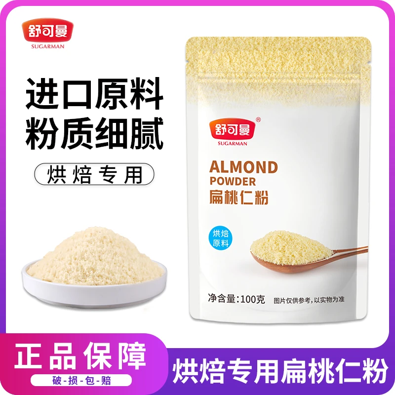 舒可曼扁桃仁粉杏仁粉巴旦木家用糯米船蛋糕饼干烘焙原材料