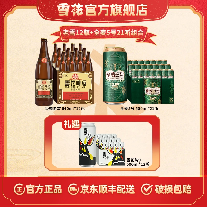 经典老雪啤酒640ml*12瓶+全麦5号500ml*21听+纯9 500ml*12听