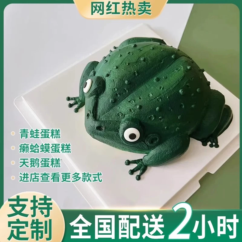 癞蛤蟆蛋糕天鹅金蟾青蛙王子恶搞生日蛋糕全国同城配送舔狗男朋友