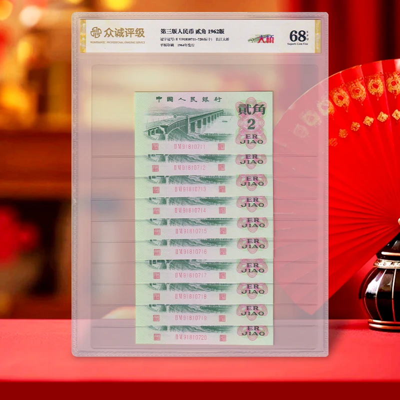 【大桥贰角】第三套人民币2角标准十连号 1962年 全新品相 众诚 68E