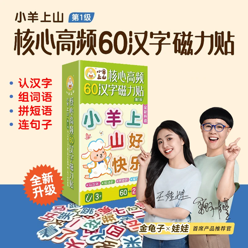 小羊上山核心高频汉字磁力冰箱贴周边汉语识字训练幼儿早教【TZ】