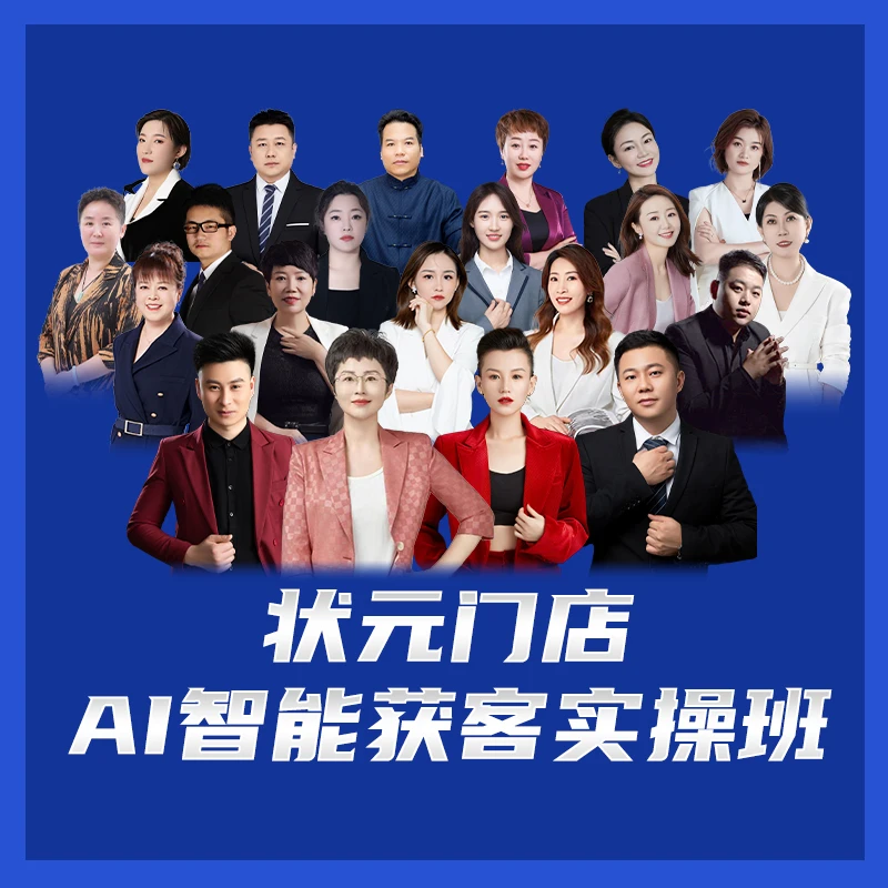 状元门店AI智能获客实操班