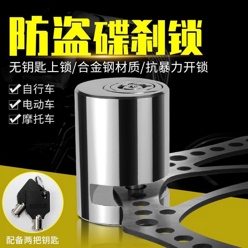 电动车锁碟刹锁摩托车锁防盗锁山地自行车锁电瓶车刹车盆锁单车锁