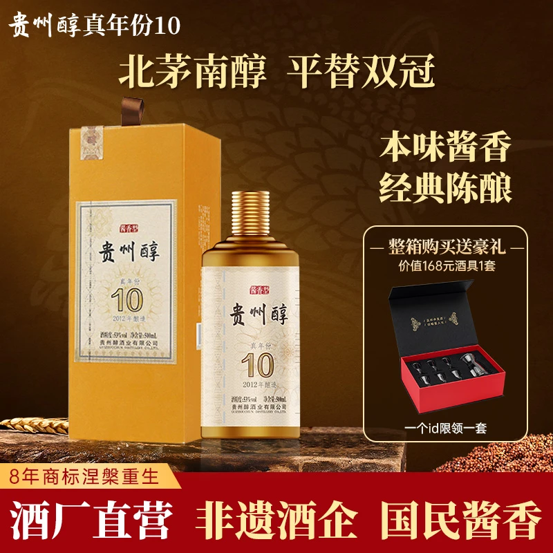 贵州醇真年份10酱香型白酒贵州老字号（北茅南醇礼盒）53度500ml