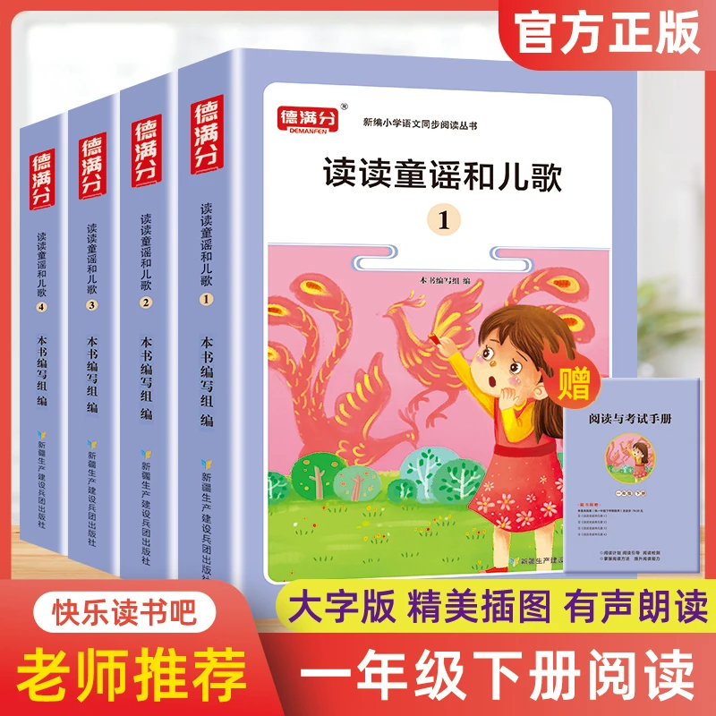 德满分 一年级下册 语文快乐读书吧读读童谣和儿歌全4册