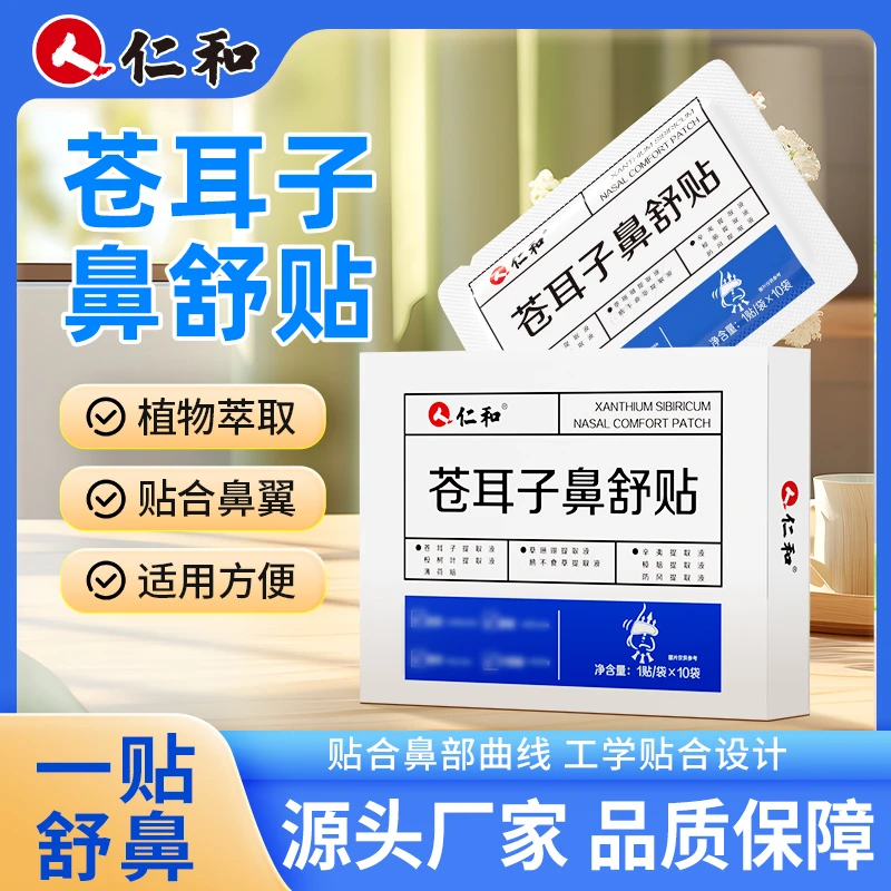 仁和苍耳子通鼻凝胶贴通气鼻贴舒鼻换季常备官方旗舰商城