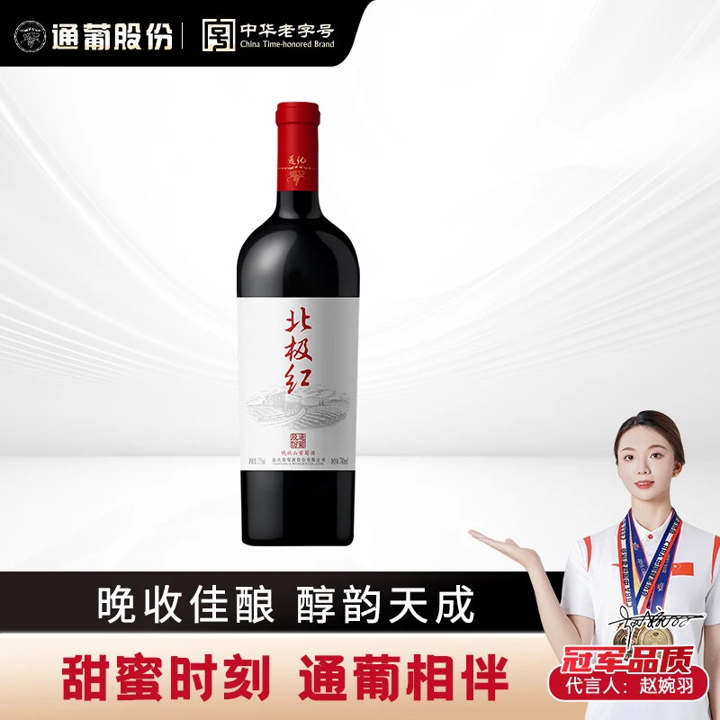 【中国生产】通化葡萄酒北极红晚收甜红山葡萄酒15度740ml野生葡萄