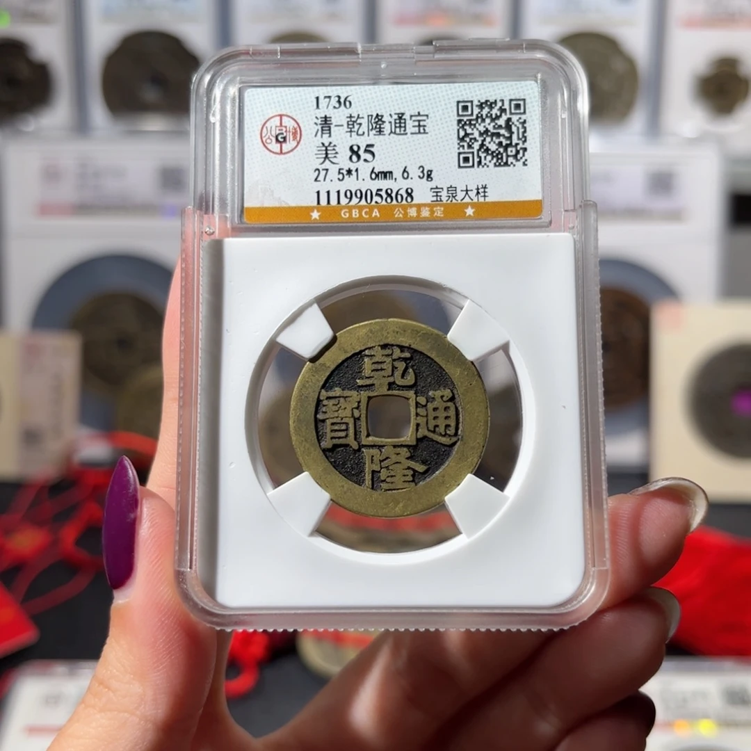 铜乾隆通宝 宝泉大样1150 5868x.
