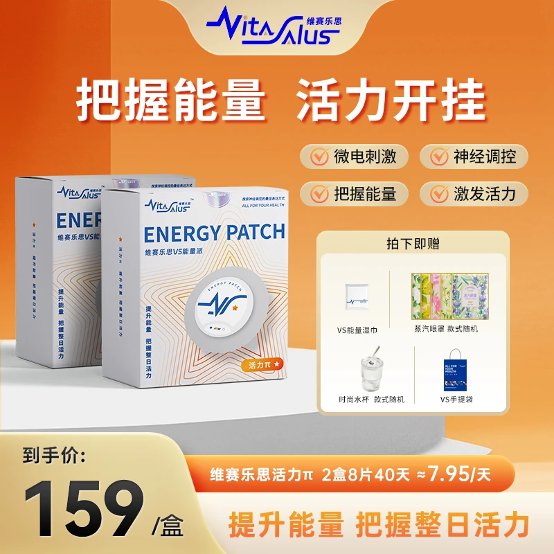 维赛乐思VS能量派家用护理神经调控贴片--活力π8片装