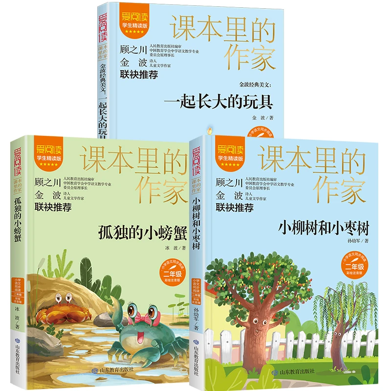 爱阅读二年级3册孤独的小螃蟹+小柳树和小枣树+一起长大的玩具
