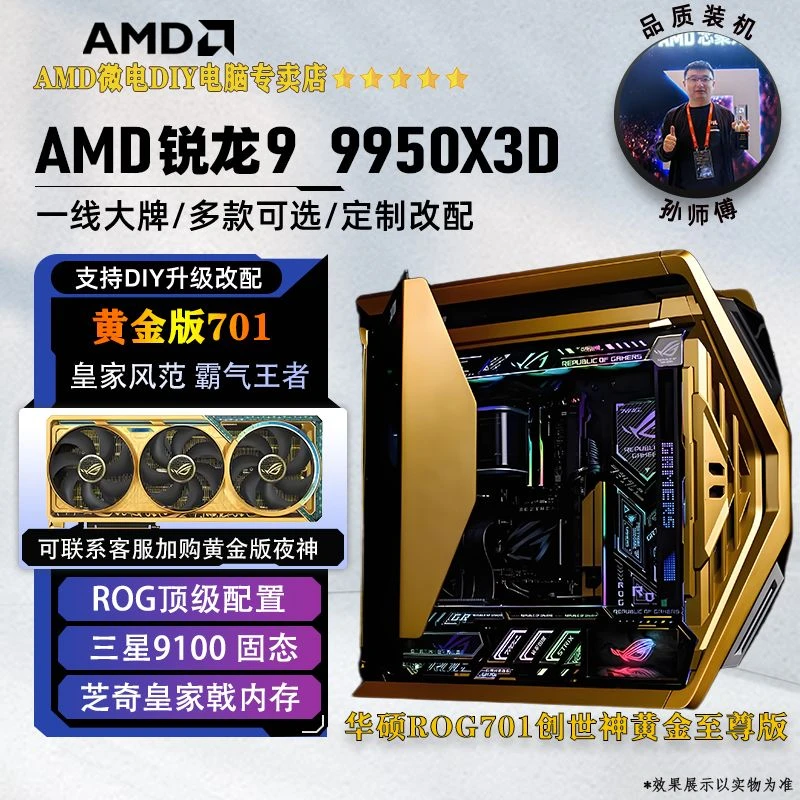 AMD9950X3D 701创世神黄金版 孙师傅电脑高端DIY定制主机
