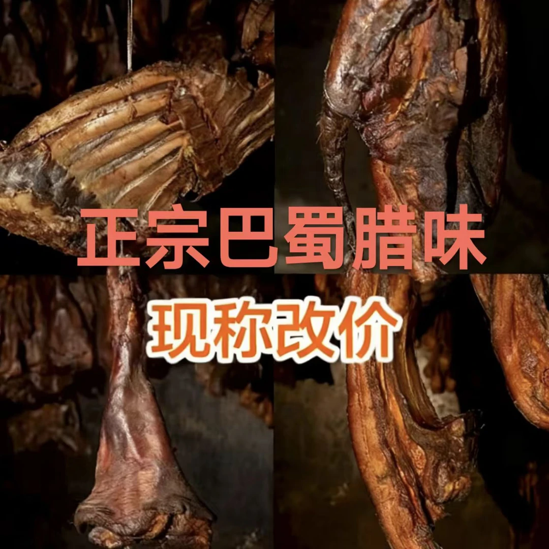 【巴蜀风味】腊味小火慢坑川渝特产（现称改价）