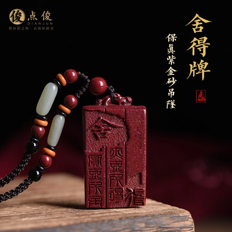 原矿天然紫金砂舍得牌吊坠本命年男女转运珠项链挂件