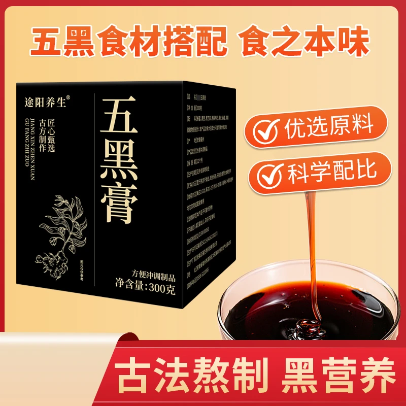 途阳养生五黑膏黑豆黑米黑果枸杞黑芝麻五黑膏