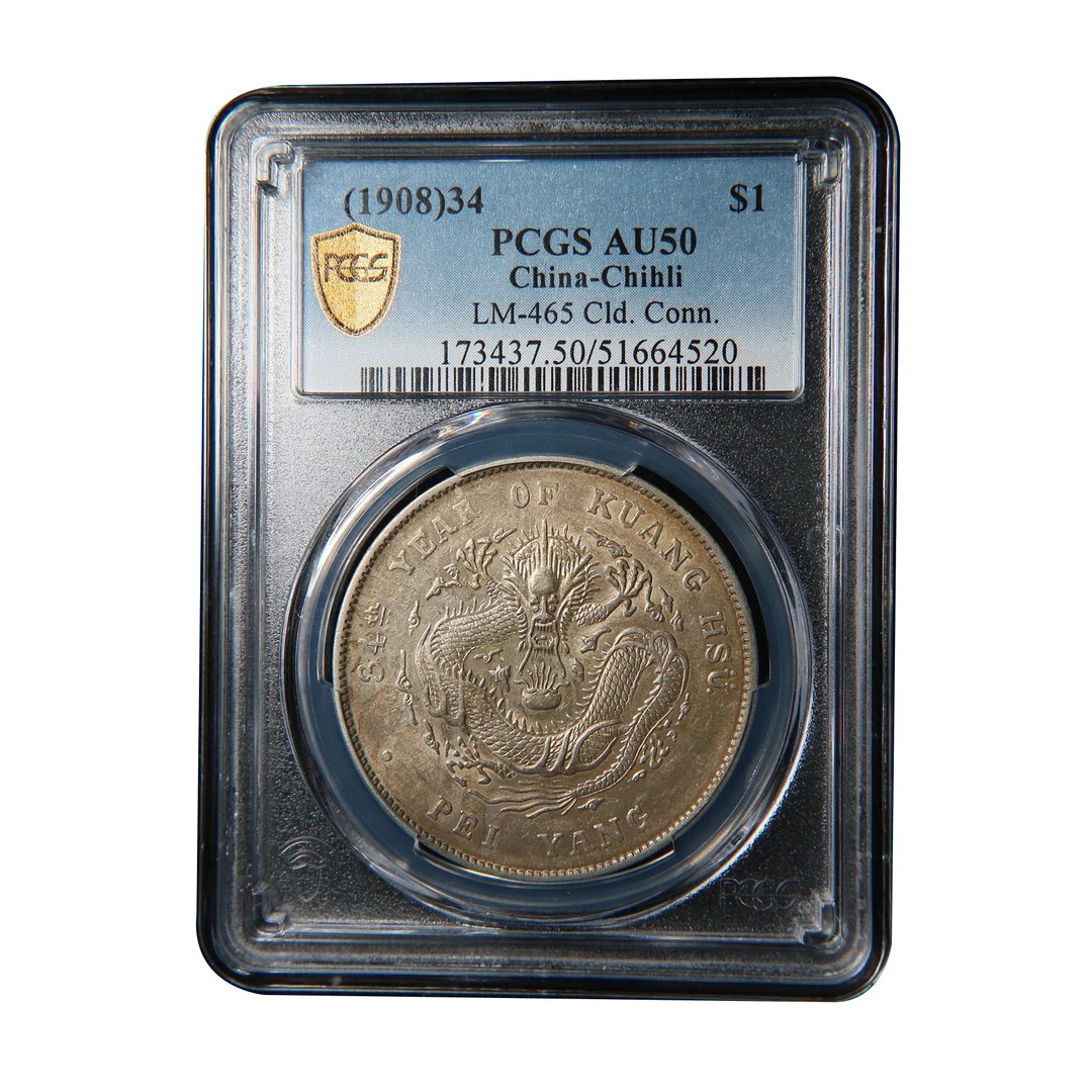宝成 北洋光绪元宝 长尾龙 老银元PCGS AU50  64520钱币