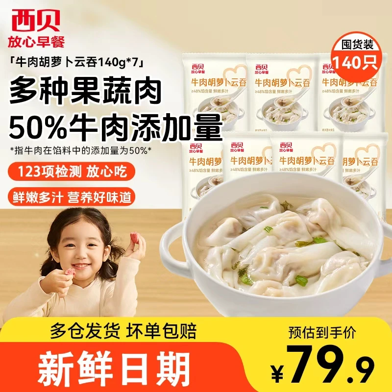 西贝莜面村牛肉胡萝卜云吞140g*7加热即食馄饨儿童开学方便早餐
