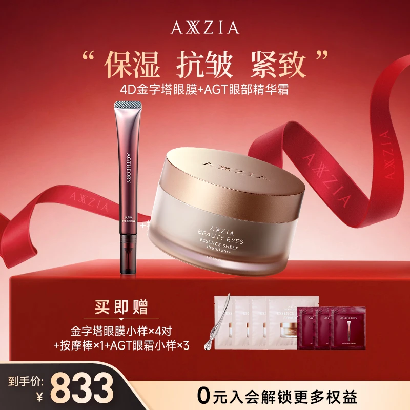 【宠粉日】AXXZIA晓姿金字塔精雕眼膜+蕴能紧塑眼部精华霜