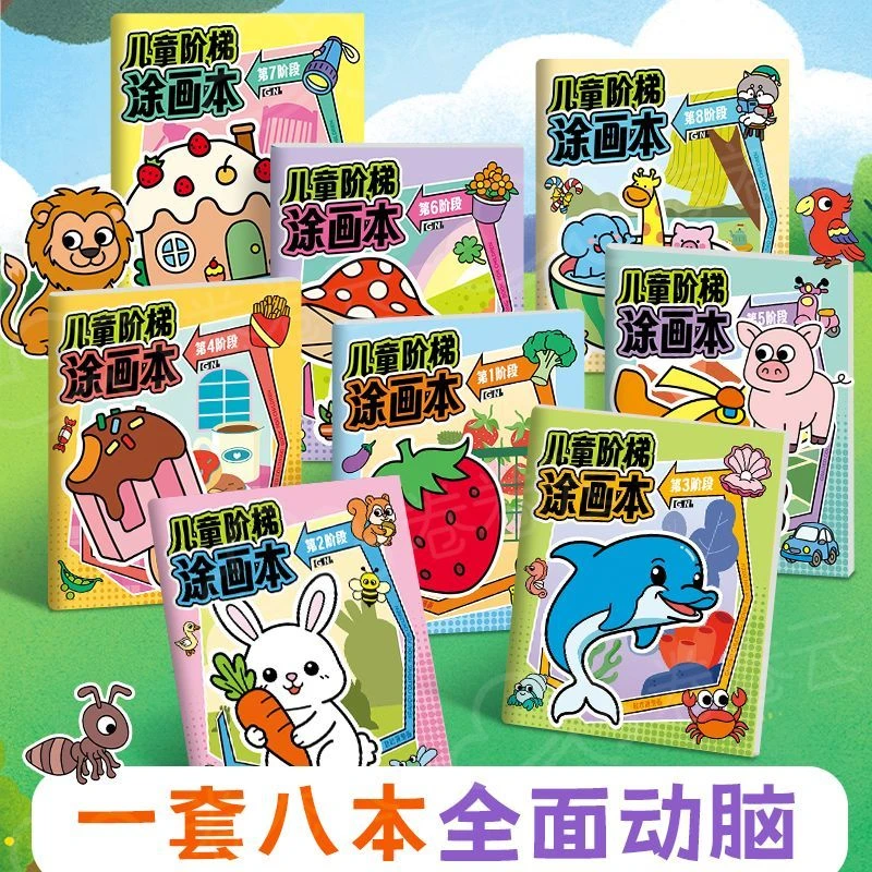 儿童阶梯涂色本幼儿园3-6岁涂鸦描摹本宝宝图画本填色绘本册