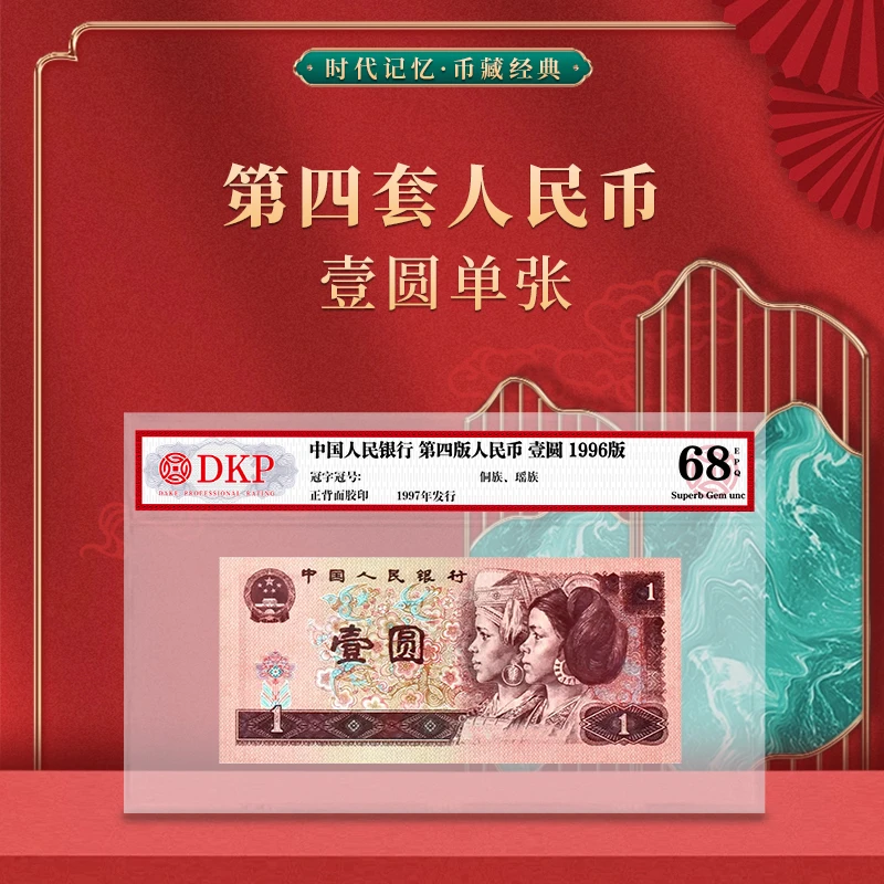 第四套退市人民币96版1元 DKP评级封装68分EPQ