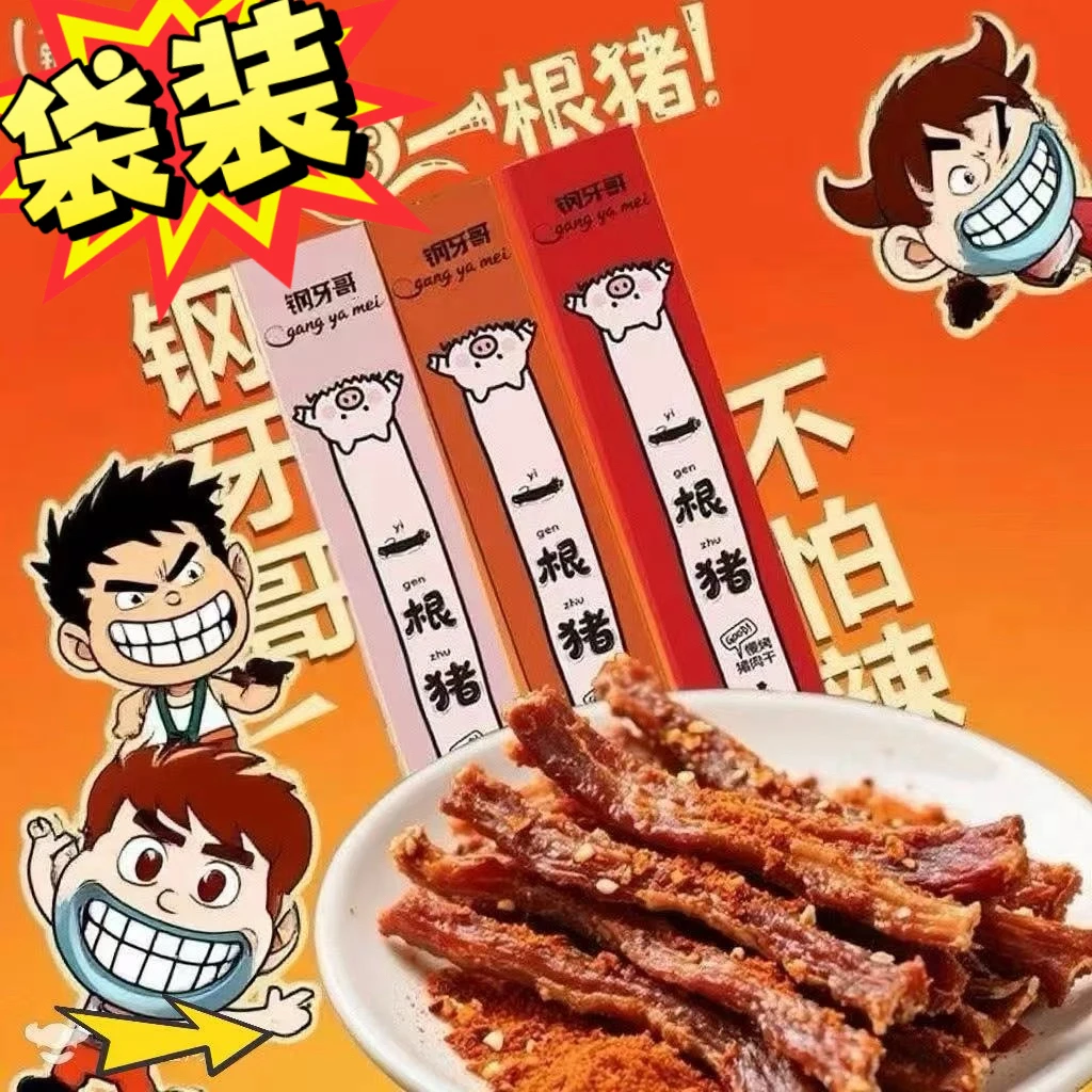新品【一根猪】嘶哈辣细条猪肉办公室零食解馋磨牙解馋追剧必备零食