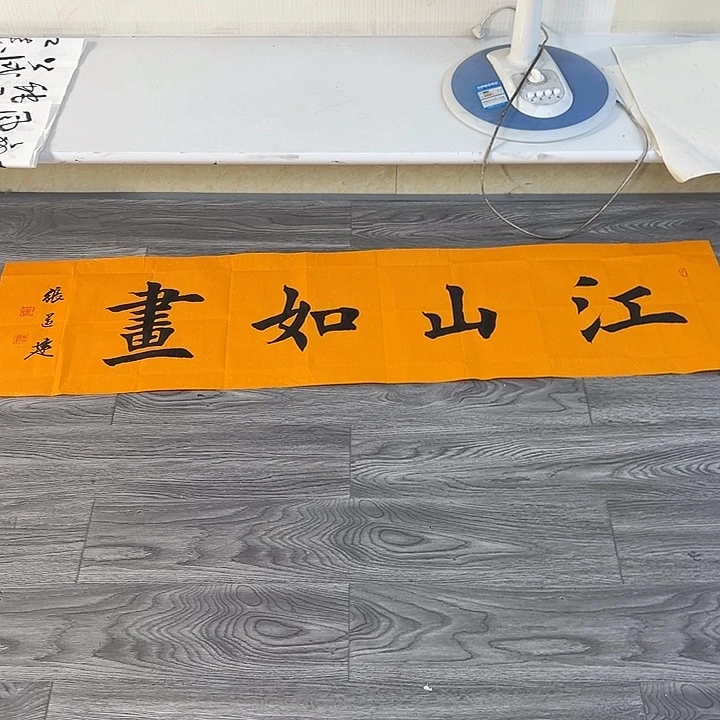 书法夫*天张老师四平江山如画