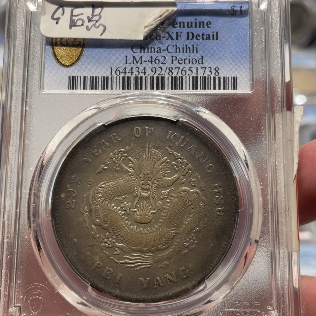 随***流银PCGS 北洋龙G后点老银币1738