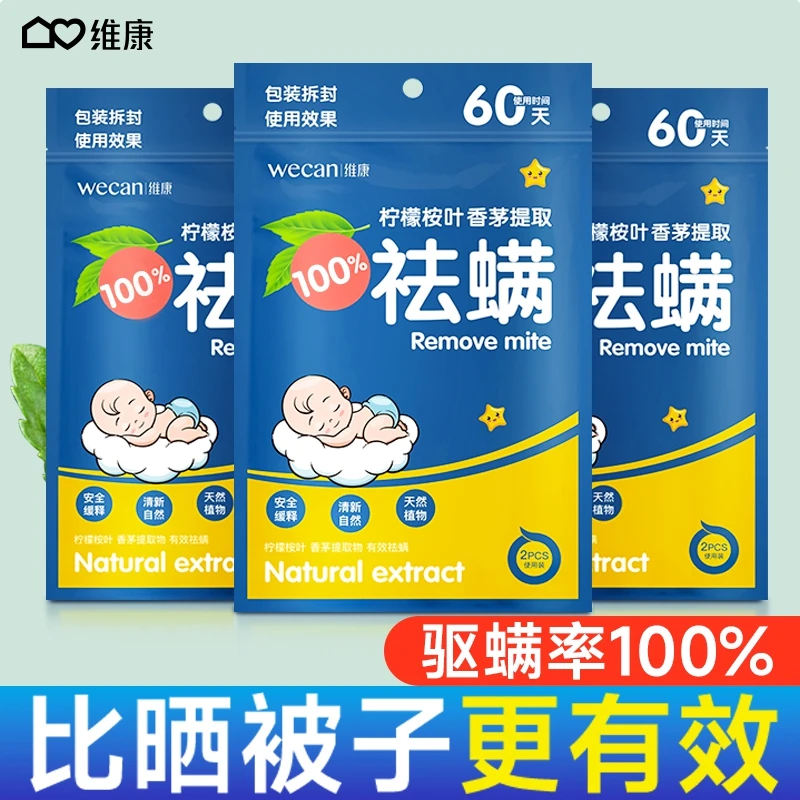 维康除螨包床上祛螨虫包学生宿舍孕妇螨虫家用清新孕婴草本993